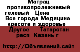 Матрац противопролежневый гелевый › Цена ­ 18 000 - Все города Медицина, красота и здоровье » Другое   . Татарстан респ.,Казань г.